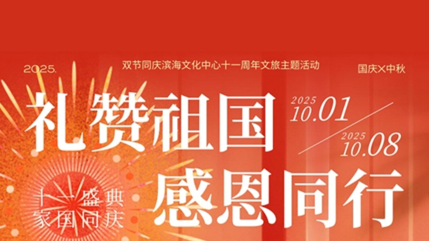 滨海文化中心十一活动预告