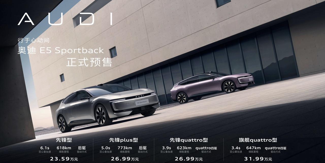 #奥迪E5预售23.59万#
奥迪E5 sportback预售价23.59万起？