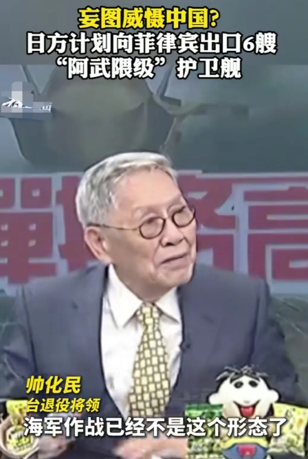 当得知日本计划向菲律宾出口6艘“阿武隈级”护卫舰时，台湾省退役将领帅化民直言不讳