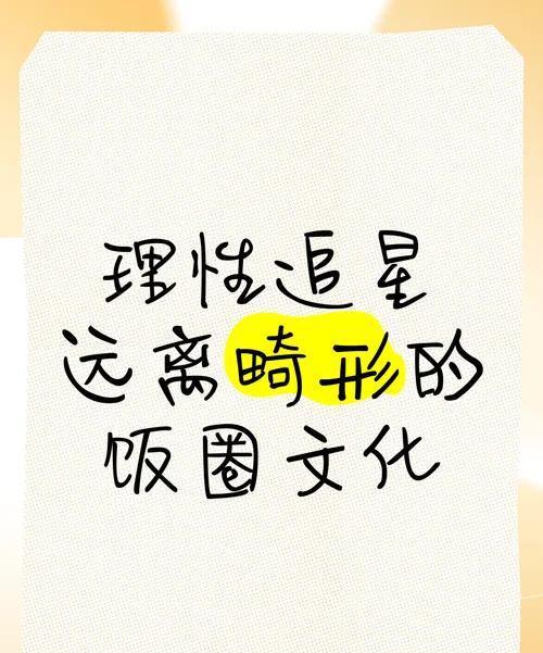 #何为“饭圈文化”，这说法出自哪里#
聊聊“饭圈文化”：啥来头，咋来的
“饭圈文