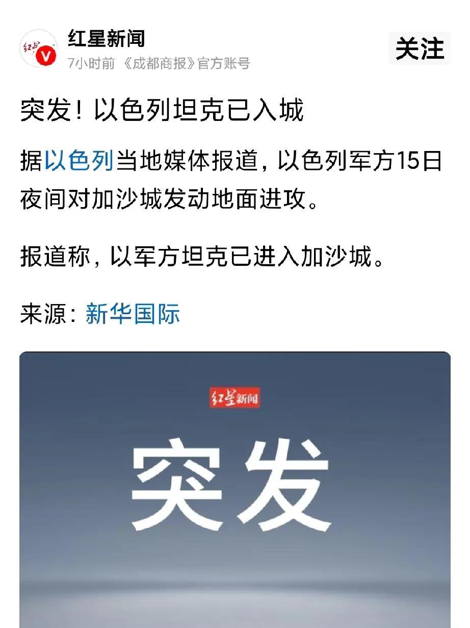以色列坦克已进入加沙城！
这是大清洗呀，要全面侵 占加沙领土，加沙人去哪里呢？停