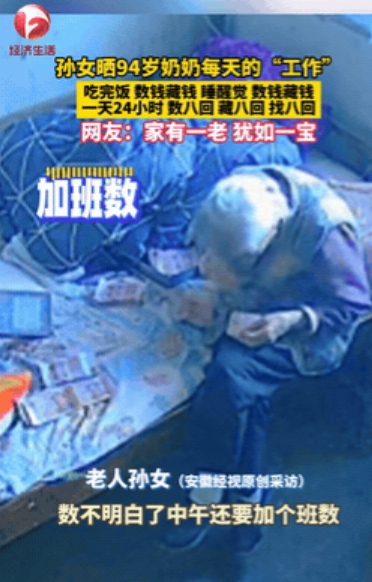家有一老，如有一宝！”近日，安徽蚌埠，女子曝光了她94岁奶奶的反常行为。女子每次