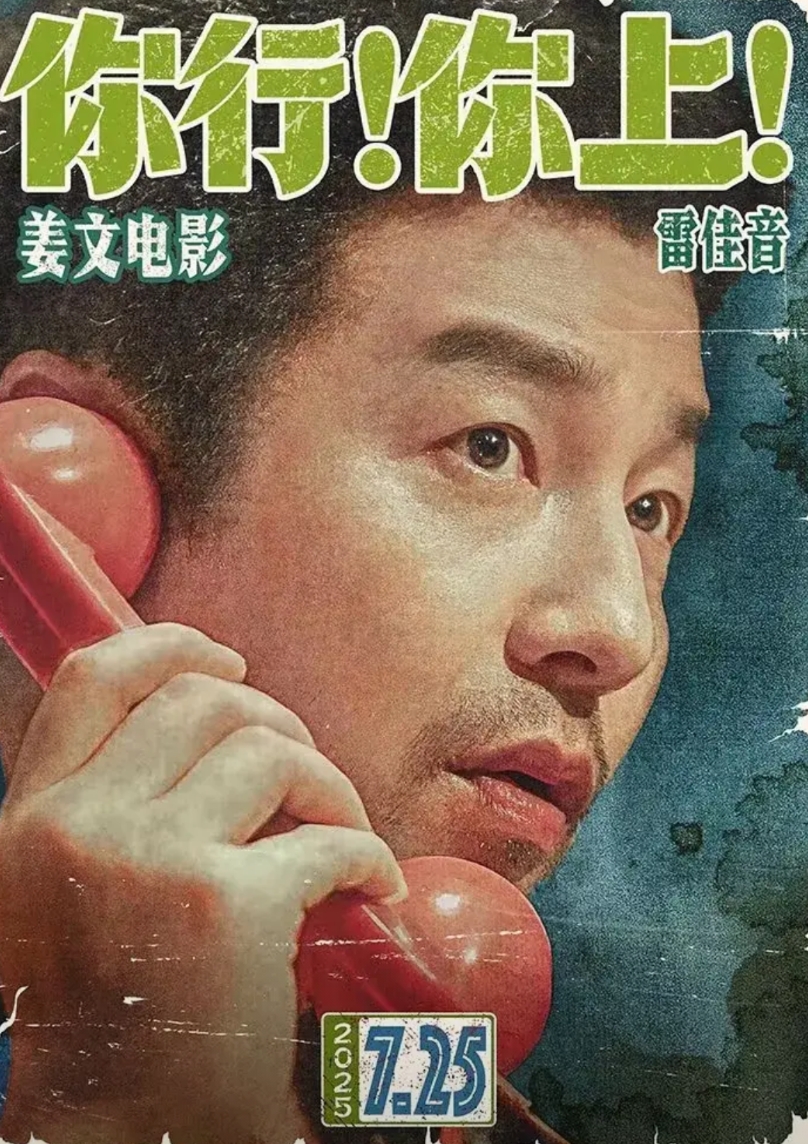 这是姜文的新电影，雷佳音又和马丽搭档，一看就喜气。这海报真的像80年代《大众电影