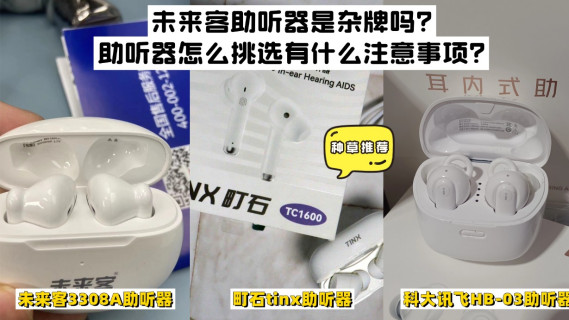 未来客助听器是杂牌吗？助听器怎么挑选有什么注意事项？拒绝被坑