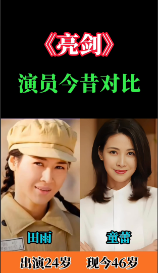 《亮剑》演员今昔对比。
·李幼斌，李云龙，现今67岁，出演45岁。
·赵刚，何政