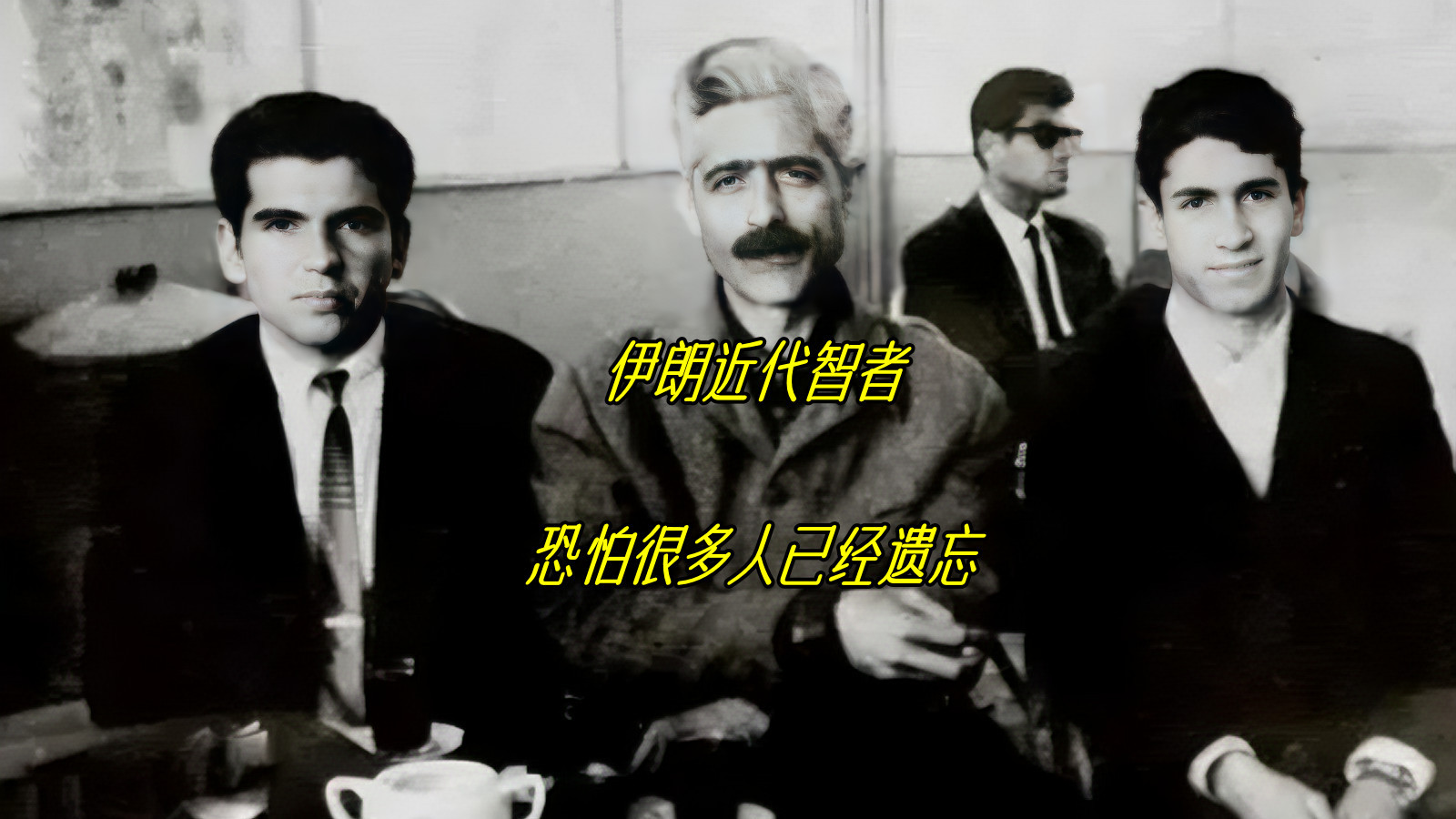 伊朗历史中的智者：当时他的书虽被禁止出版，却顽强地传播开来