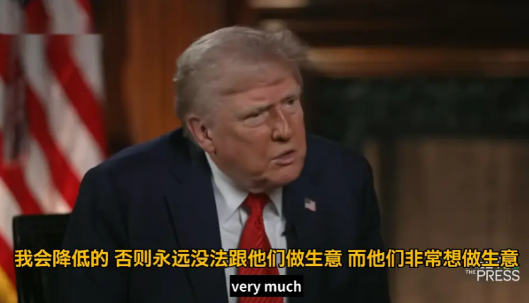 终于要减关税了？特朗普继“承认错误”后，又对外宣称“或许会降低对华关税”，给出的