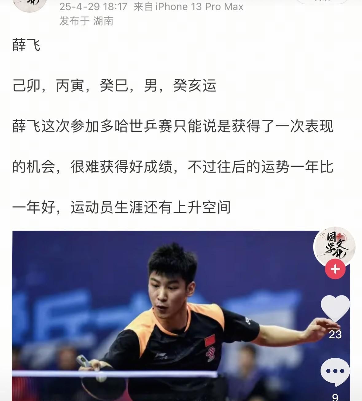 薛飞也是好起来了，都有国学大师给他测运势了：多哈很难有好表现，但是往后运势会一年