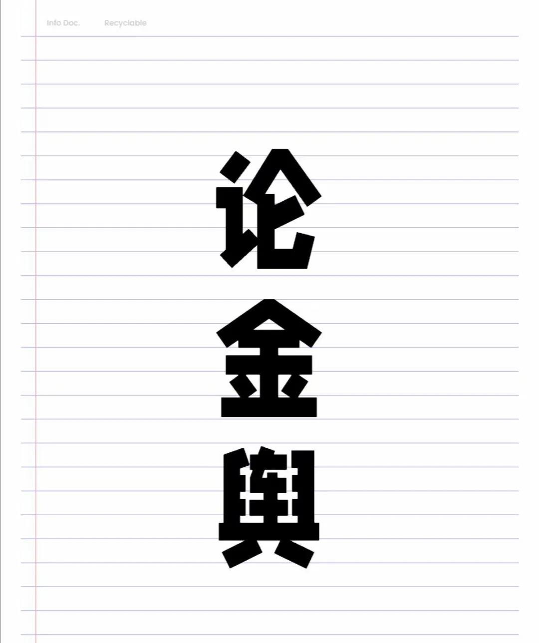 1、金舆贵人在年柱
金舆贵人，又称金舆禄神，此星入命能得阴福扶助，一生能得富贵，