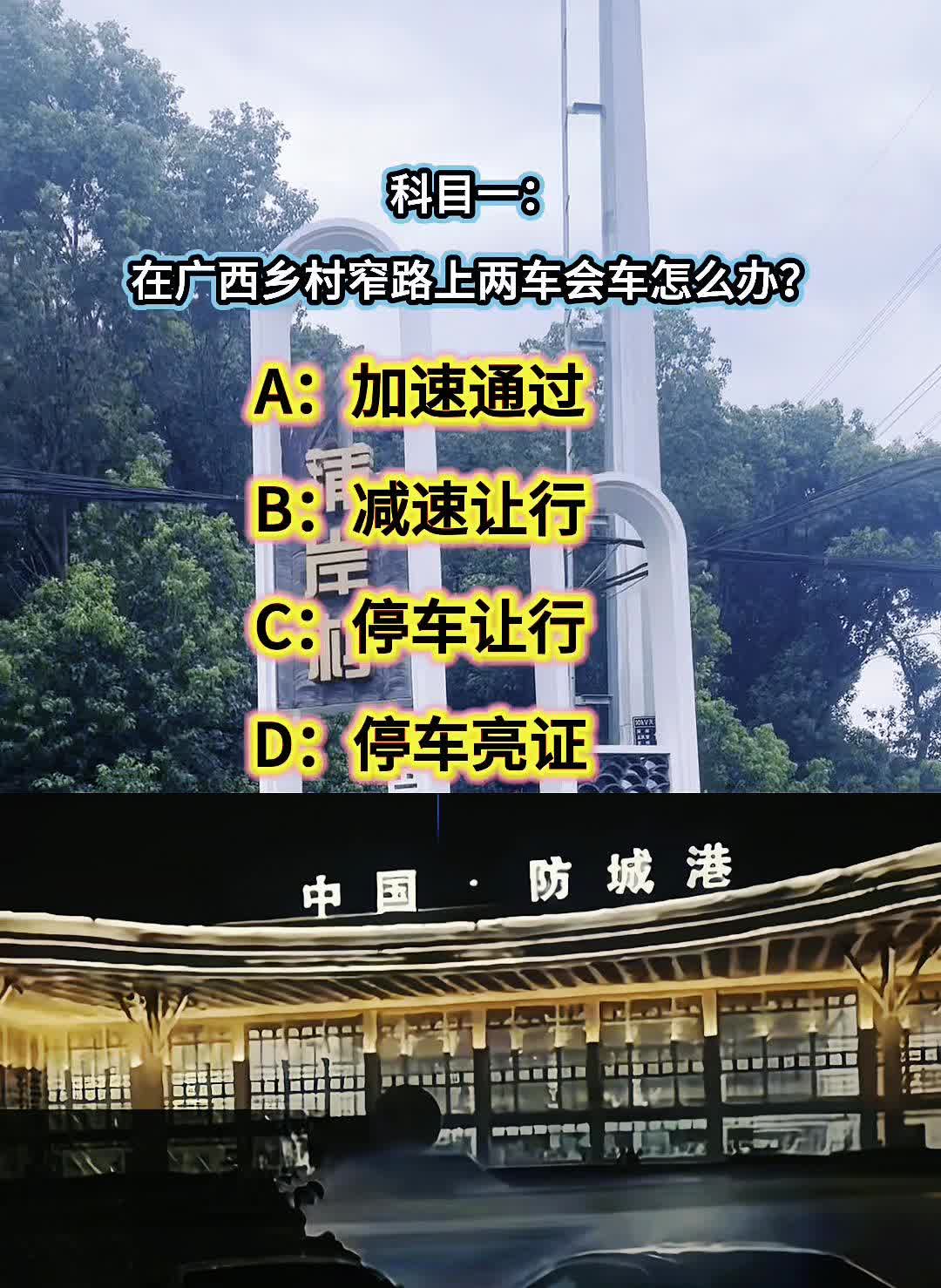 科目一：在广西乡村窄路上两车会车怎么办？
A：加速通过。B：减速让行。C：停车