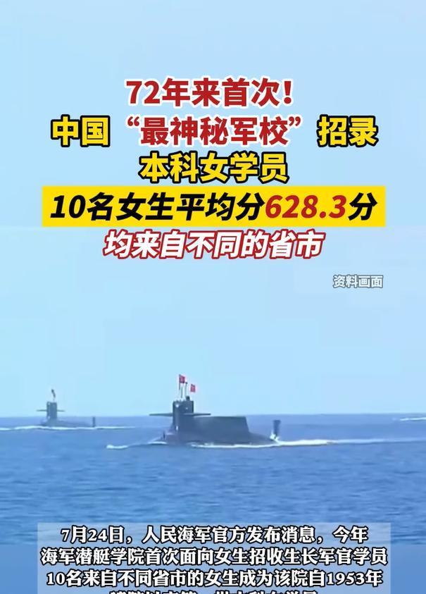 72年来首次，中国“最神秘军校”72年来，首次招收10名本科女学员。
这10名本