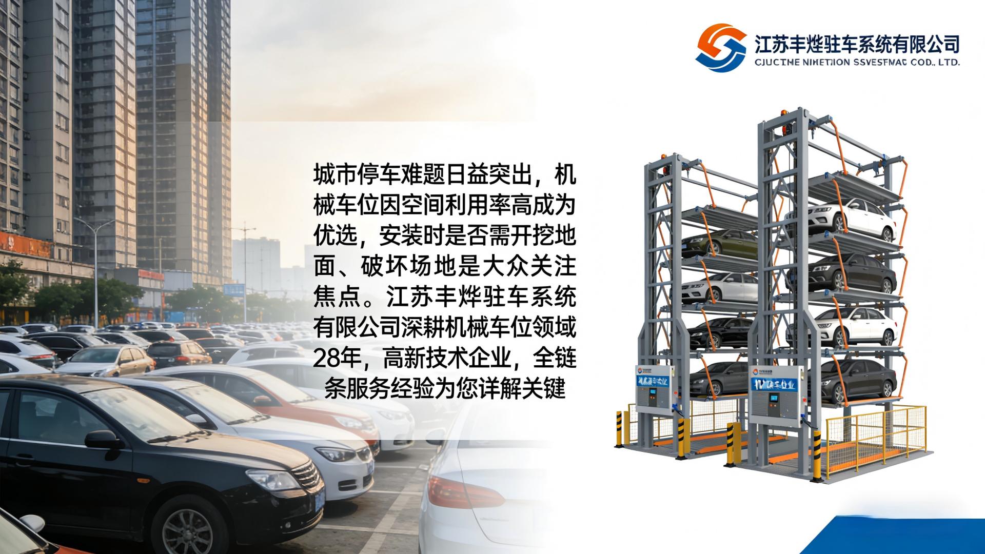 安装机械车位需要开挖地面或破坏现有场地吗？