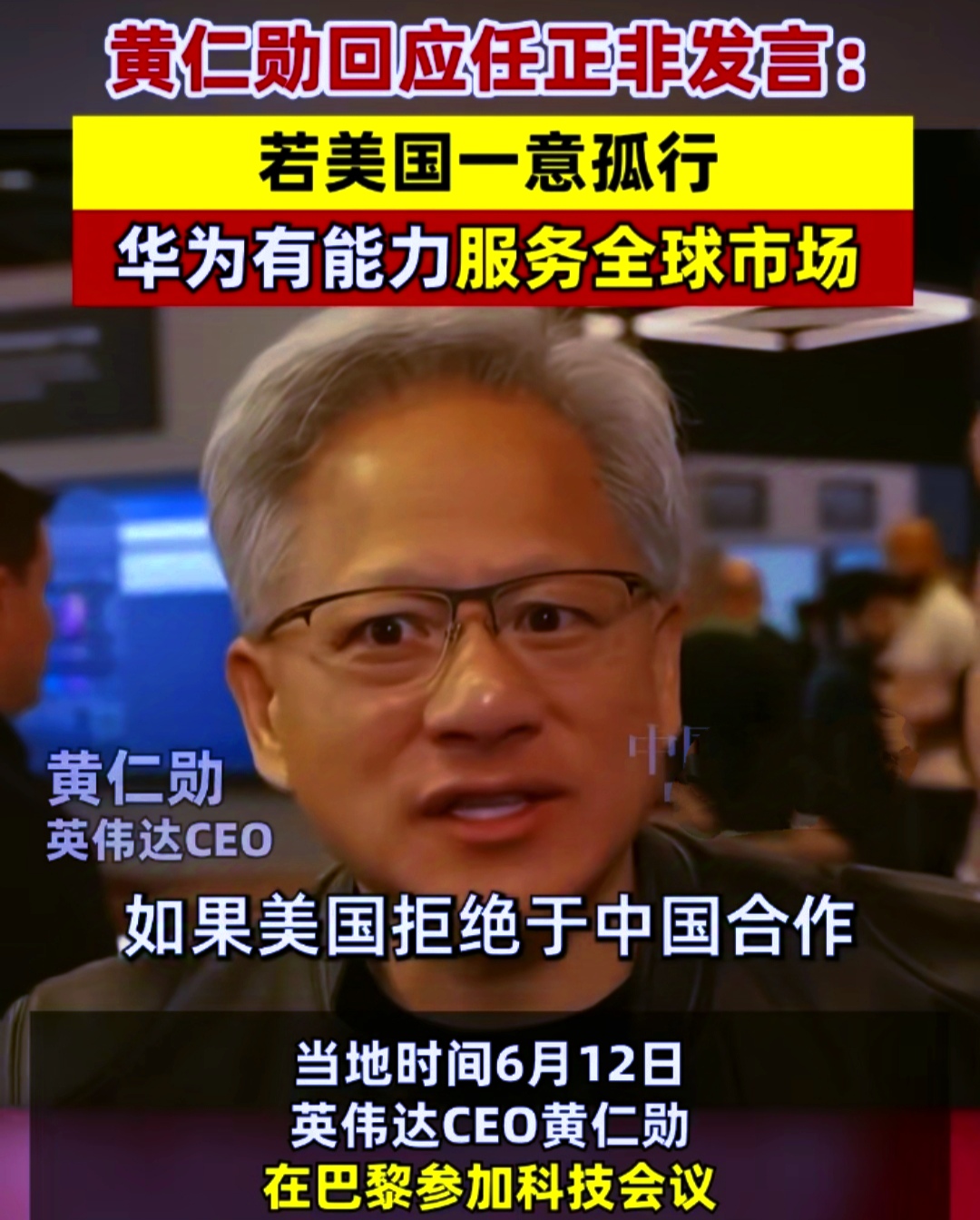 风向变了！黄仁勋回应任正非发言：如果美国再而三的断供，华为就会主导全球市场。
