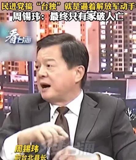 这才是湾湾里的明白人！前台北县长周锡玮表示：“解放军在台海周边的所有演习，如果要
