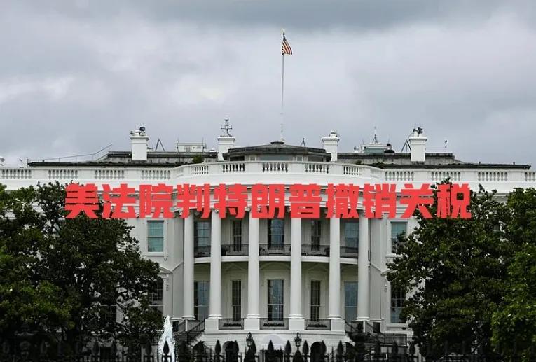 关税得罪美国财阀，美法院判特朗普关税违法！
当地时间5月28日，美国国际贸易法院