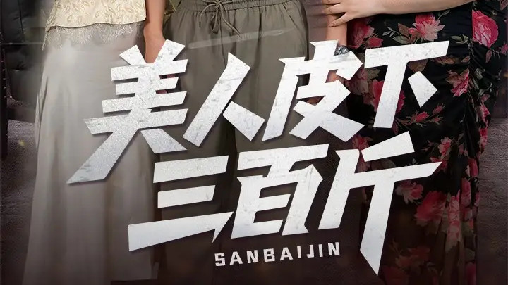 热门短剧《美人皮下三百斤》短剧：53 集，蒲雨童 & 陈子轩演绎的逆袭与爱恋