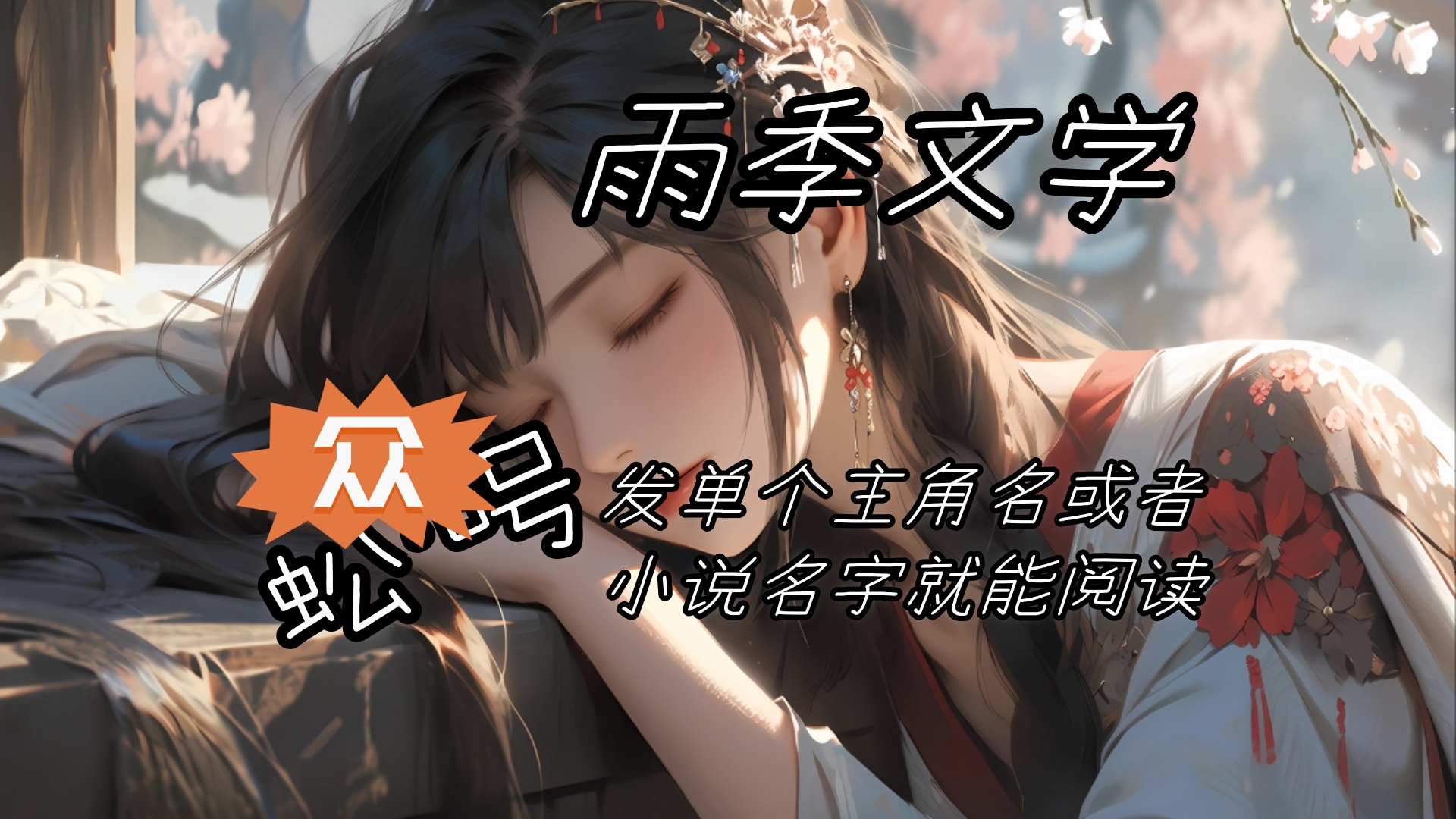 《长夏无尽处》季时夏傅承宴：傅承宴最爱季时夏的时候，连命都可以给她