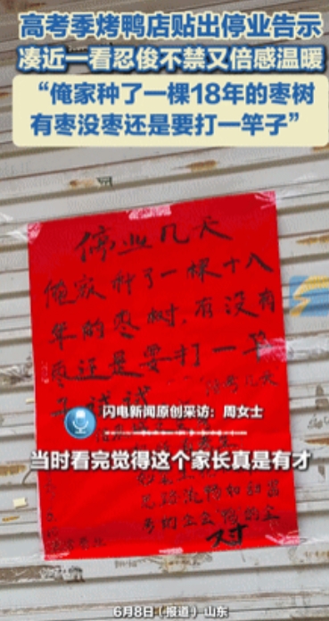 “彻底火了！”十年烤鸭无人问，高考发个“停业通知”却突然火了！店老板幽默的说：“