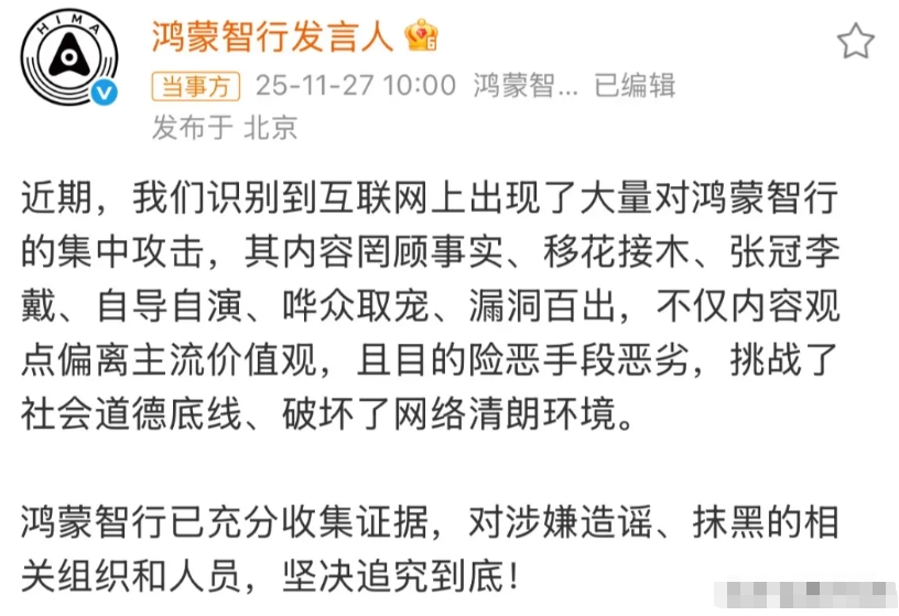 鸿蒙智行法务出手了：网上大量内容罔顾事实、移花接木、张冠李戴、自导自演、哗众取宠