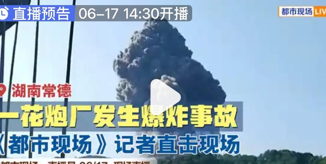 湖南临澧烟花厂爆炸事故最新消息：已致9人遇难、26人受伤！
6月16日上午8时2