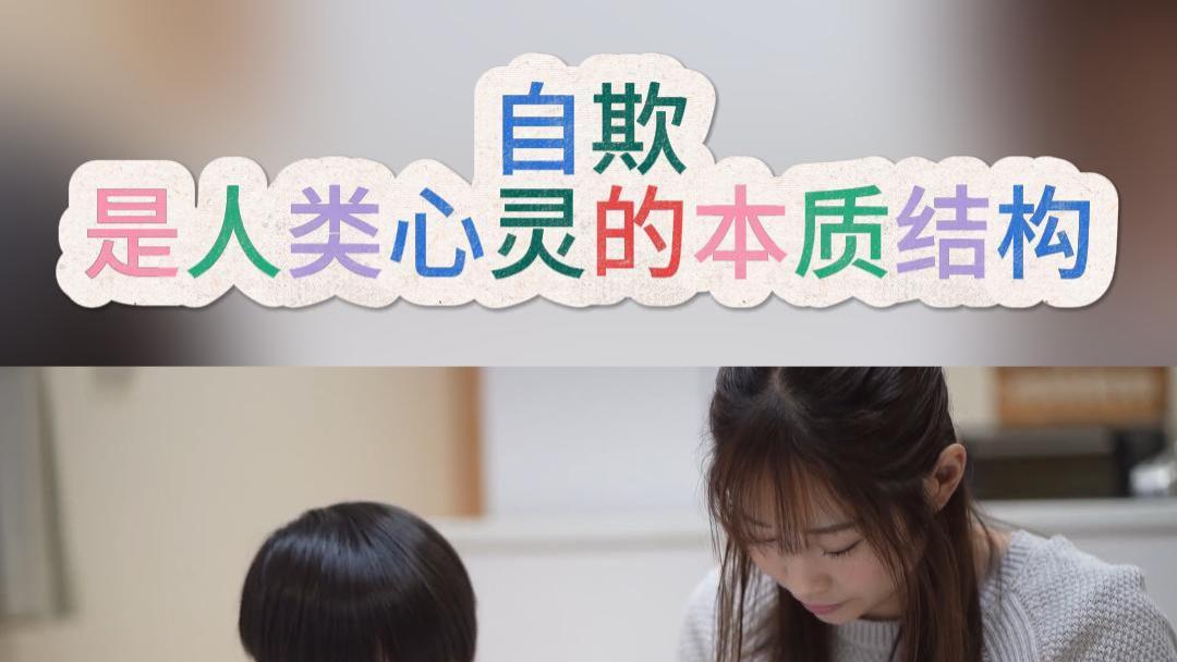 自欺是人类心灵的本质结构