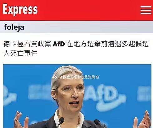 德国在重演历史？
两周之内，德国共有16名候选人死亡，其中选择党竟有七名竞选候选