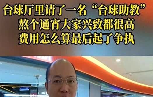 “想白嫖？”重庆，男子去打台球，为了增加点乐趣，点了一位美女陪练，结果玩的太兴奋