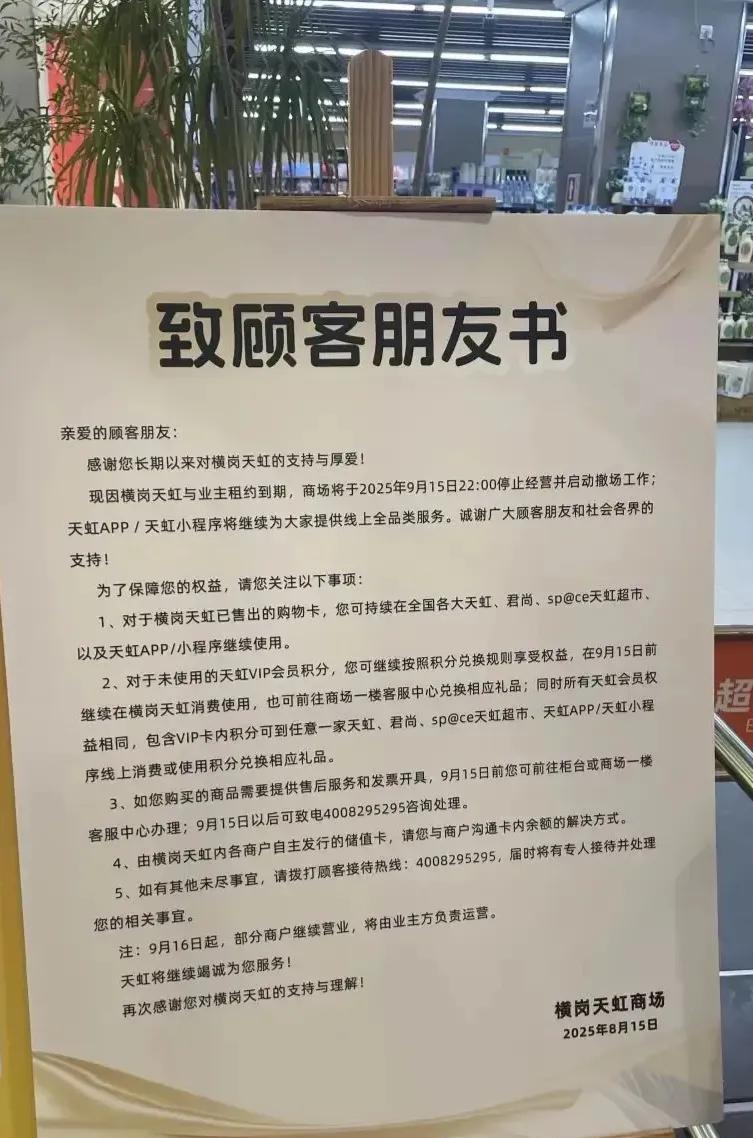 天虹也抗不了？
8月15日，深圳横岗天虹发出《致顾客朋友书》，告知顾客9月15天