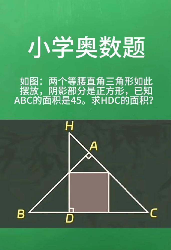 小学奥数题又来搞事情！两个等腰直角三角形+正方形，谁能算出HDC面积