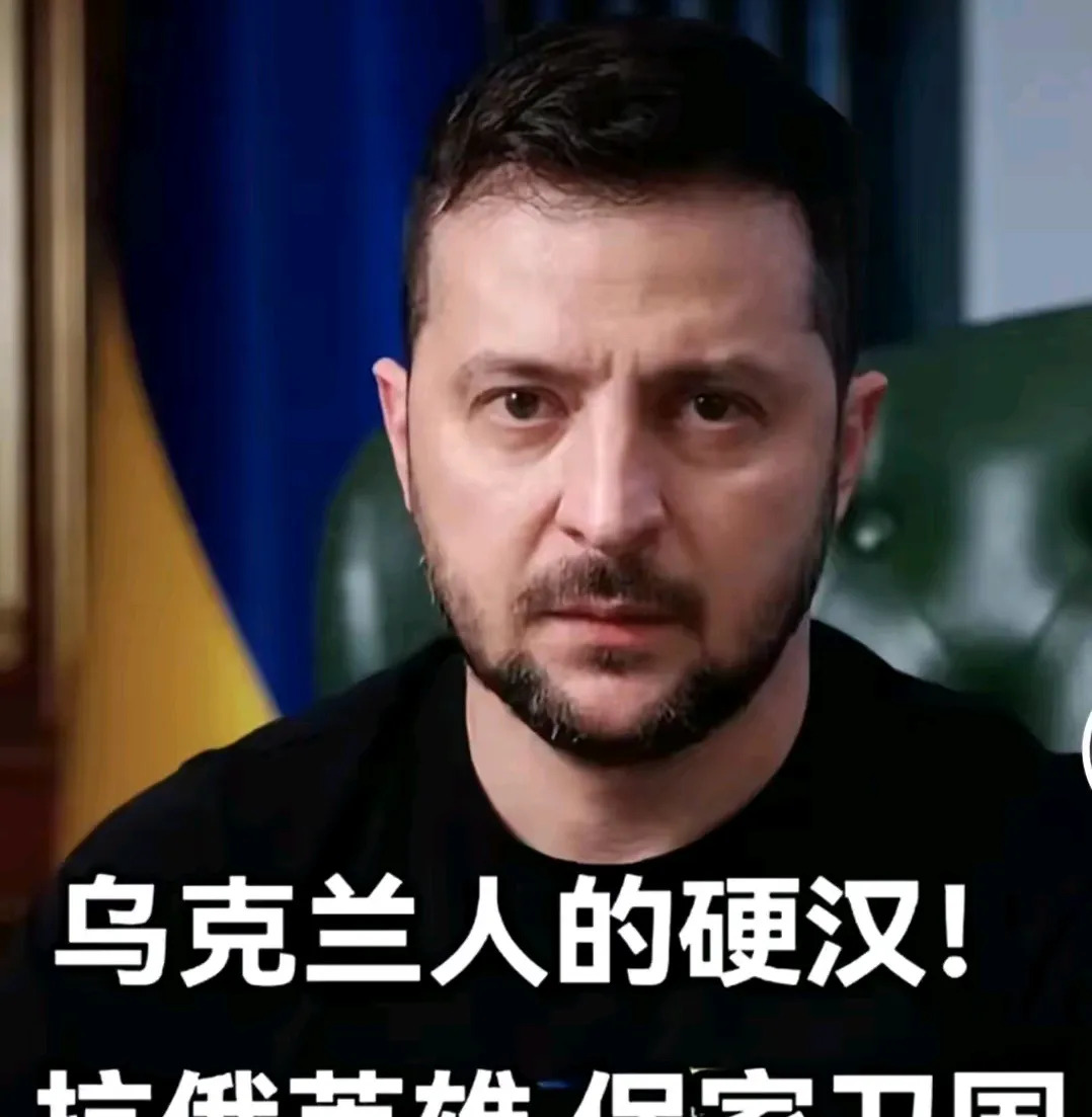泽连斯基收复乌东四洲没意义











天呐！泽连斯基竟然还想收复乌东