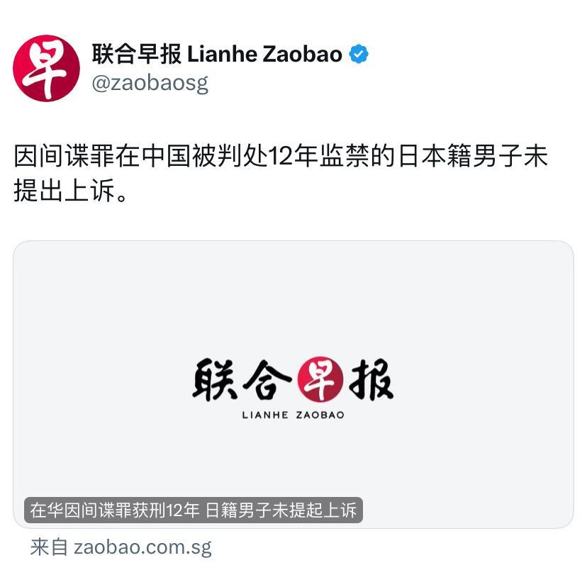 联合早报5月25日报道：“因间谍罪在中国被判处12年监禁的日本籍男子未提出上诉。