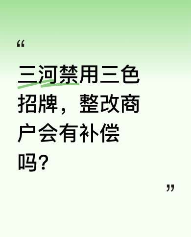 近日，河北廊坊三河市商户被要求禁止使用“红蓝黑”三色招牌一事引发关注，当地蜜雪冰