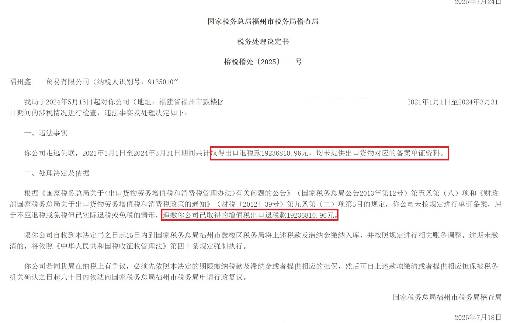 取得出口退税款，未提供出口货物对应备案单证资料，被追缴税款