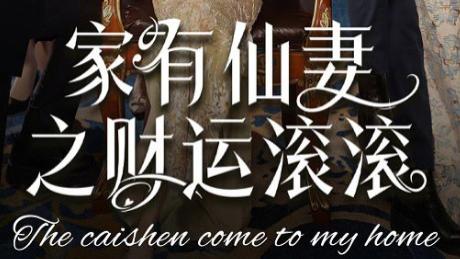 短剧《家有仙妻之财运滚滚》全62集、在线观看短剧《家有仙妻之财运滚滚》让观众仿佛置身于一个充满魔法的