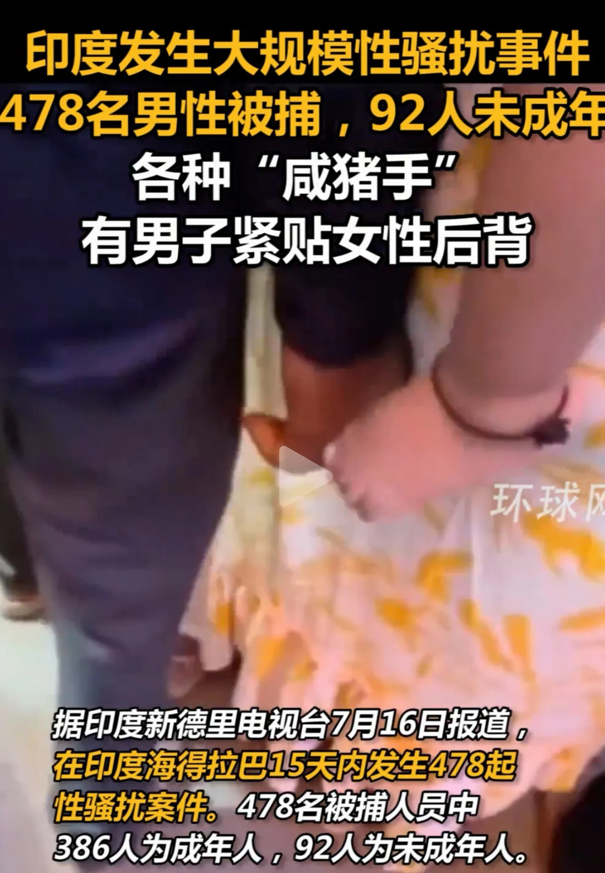 印度真可怕 节日里抓了好多色狼











印度这是咋了？简直让人没法