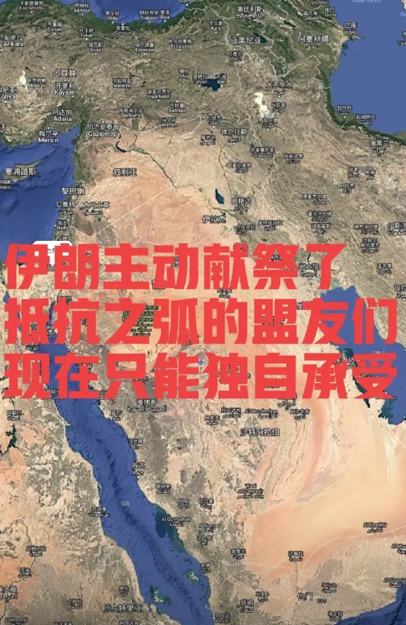 伊朗为了亲美，主动献祭了抵抗之弧的盟友们，现在的结果只能独自承受
其实现在的伊朗
