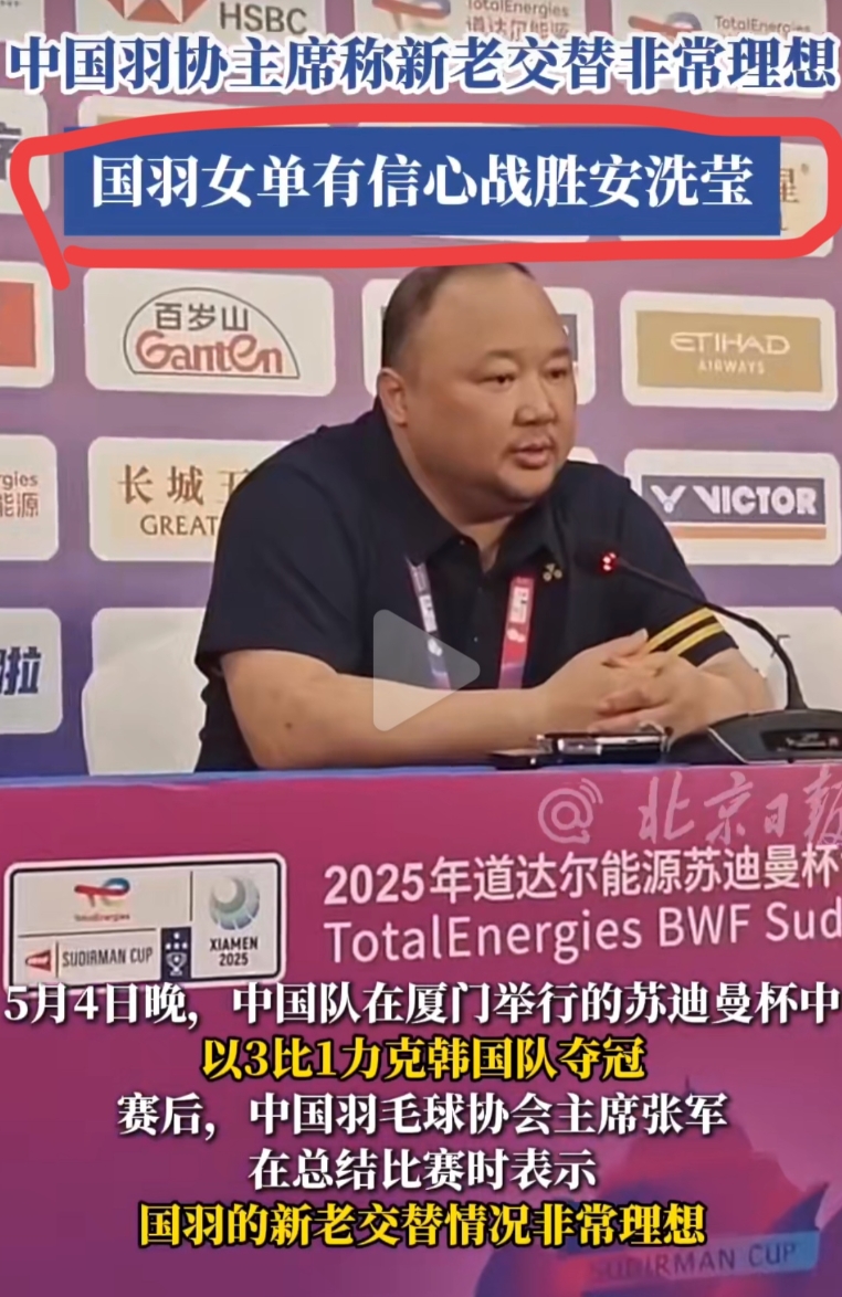 中国羽协主席张军称,女单有信心战胜安洗莹！
5月4日，苏迪曼杯结束后，张军总结比