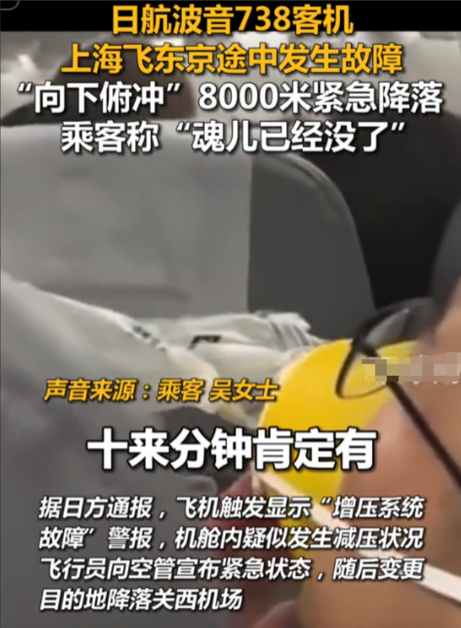近日，上海飞东京的航班突发故障，10分钟竟下降7000米！

中国乘客竟写遗书，
