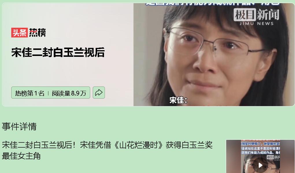 宋佳凭《山花烂漫时》中张桂梅一角时隔13年再获白玉兰视后，这波操作堪称“神仙打架