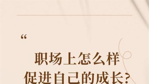 职场上怎么样促进自己的成长？