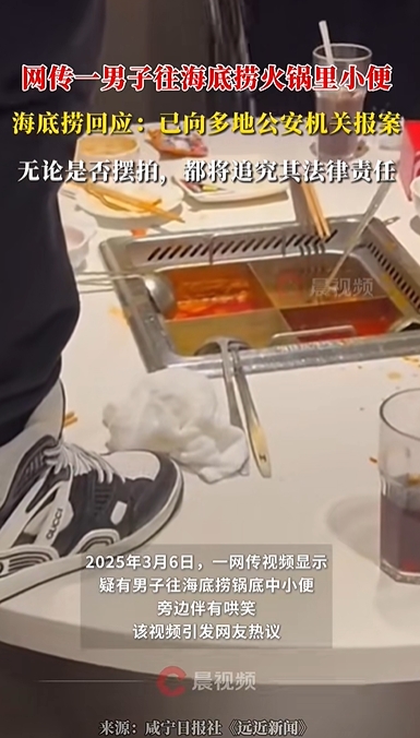 海底捞有人朝火锅撒尿？警方通报：17岁的唐某和吴某已被刑拘