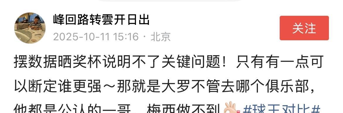 大罗粉丝：我罗不管去哪个俱乐部，都是公认的一哥，梅西做不到。
比完“震撼”，又比
