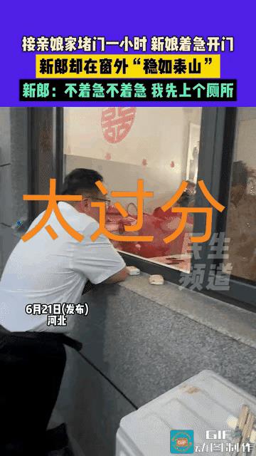 这样的婚，结了能幸福吗？
新郎接亲，红包给娘家人发了，一个小时后还不开门，新郎最