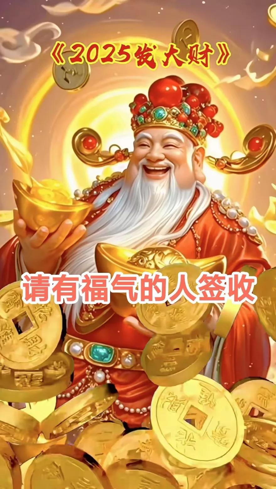 请有福气的人签收，
发财了发财！
今年我要发大财！财源滚滚来，幸福时刻到，我很棒