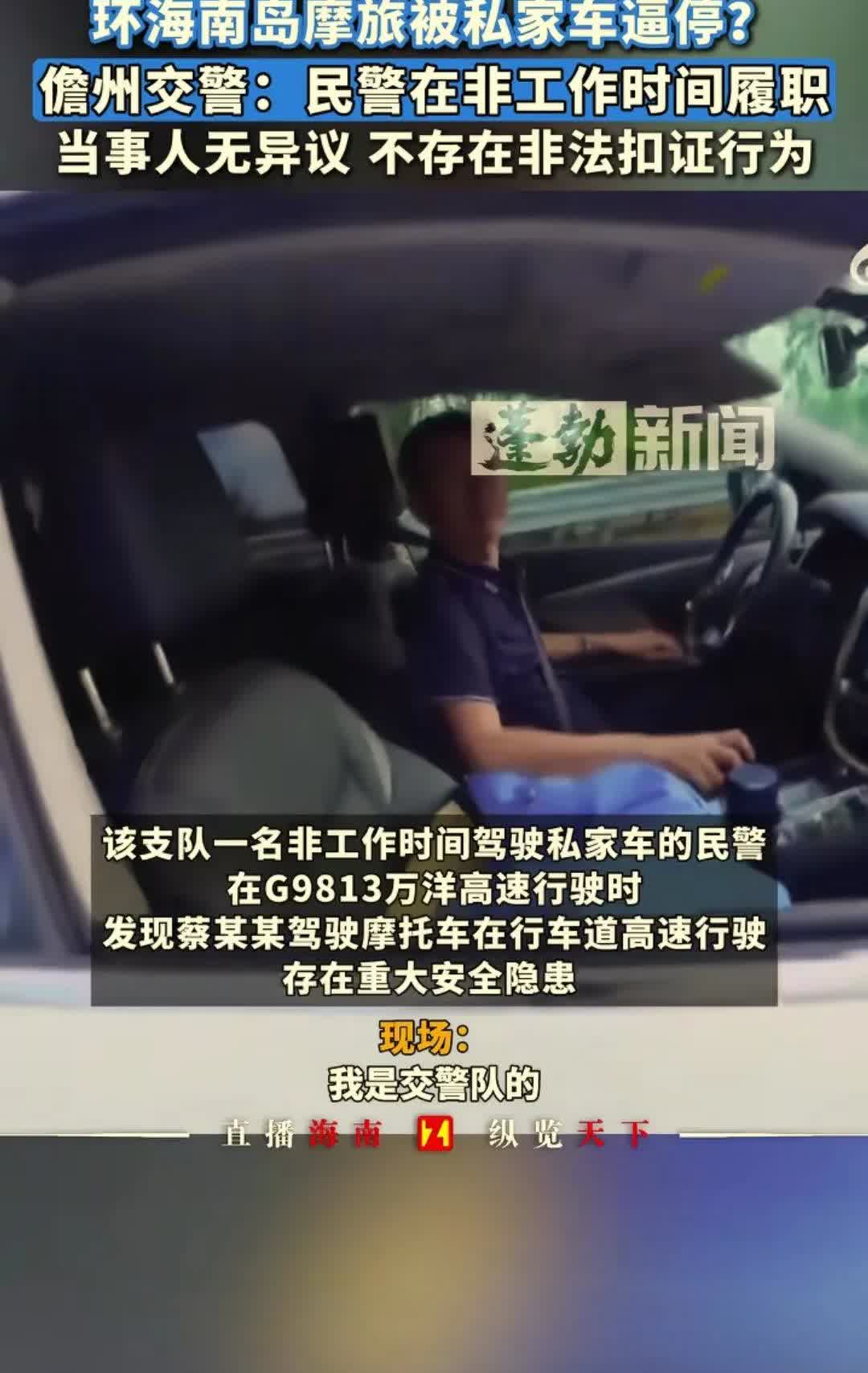 一女子摩旅误上海南高速，遭一私家车男子单人在高速行驶中拦截女摩主，并扣证，引发网