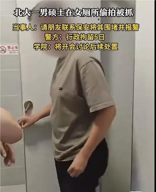 北大男硕士女厕偷拍被抓！
有几个细节不知大家注意到没有，这个男生一点也不像研一的