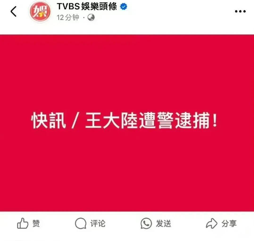 邪门了，台媒曝男明星王大陆遭逮捕，原因是涉嫌逃兵役。热搜都爆了，但网友们看起来也