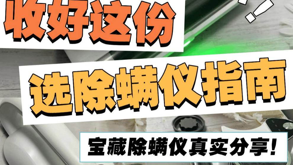 除螨仪有没有效果？用除螨仪真的有用吗？除螨仪一般建议买不买？希亦RM1除螨仪推荐！深度强效祛螨效果好