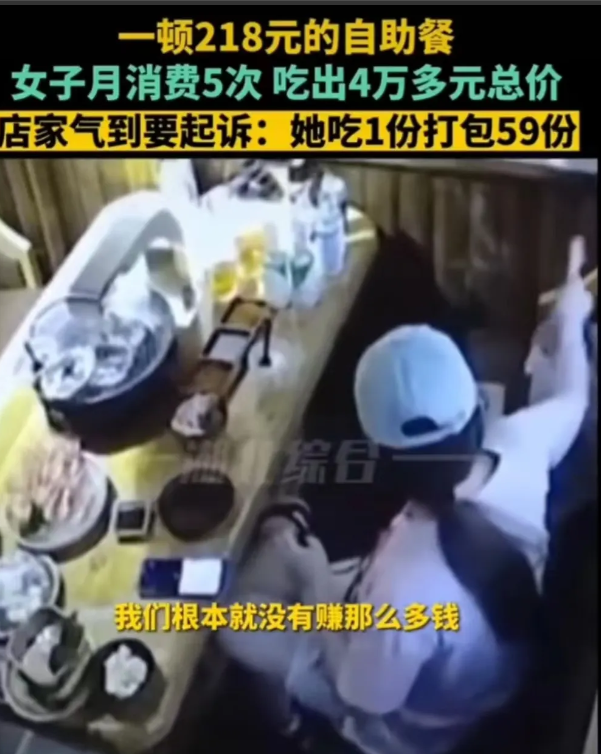 贵州贵阳，女子在一个月内连续5次到同一家餐厅吃自助餐，每次餐费218元。店老板发