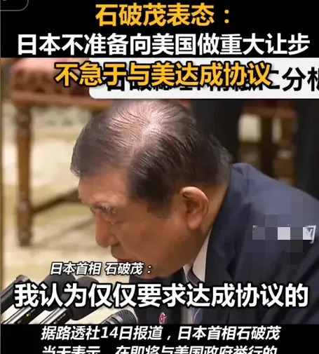 日本首相怒批美国关税











你敢信？日本首相居然公开和美国对着干